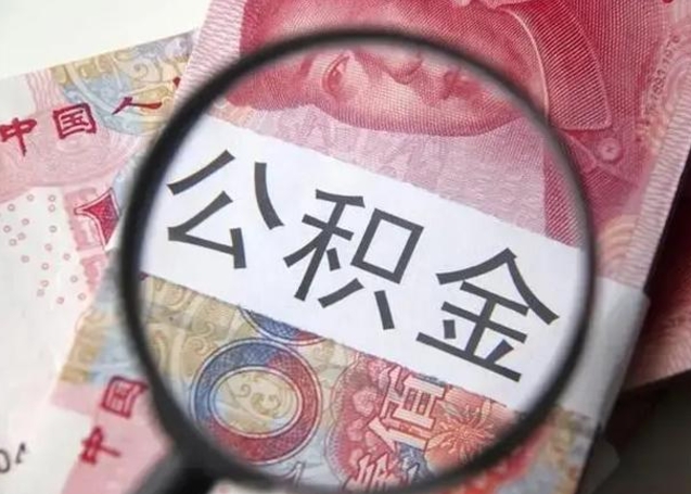 东台公积金自离后可以全部提取吗（住房公积金自离能不能取出来）